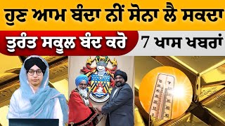 ਹੁਣ ਆਮ ਬੰਦਾ ਨੀਂ ਸੋਨਾ ਲੈ ਸਕਦਾ | 7 ਖਾਸ ਖਬਰਾਂ | THE KHALAS TV