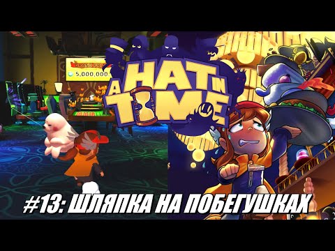 [Rus] Летсплей A Hat in Time. #13 - Шляпка на побегушках