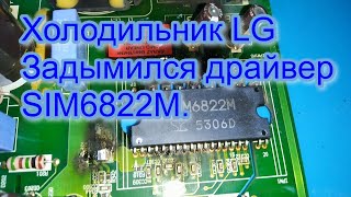 Холодильник LG GA-E489ZEQZ. Задымился драйвер SIM6822M. Замена линейного FMC088NAMA на обычный компр Видео: Холодильник LG GA-E489ZEQZ. Задымился драйвер SIM6822M. Замена линейного FMC088NAMA на обычный компр