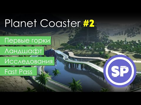 Видео: Planet Coaster в 2020 #2 || Гайд для новичка в Planet Coaster