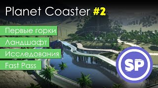 Planet Coaster в 2020 #2 || Гайд для новичка в Planet Coaster