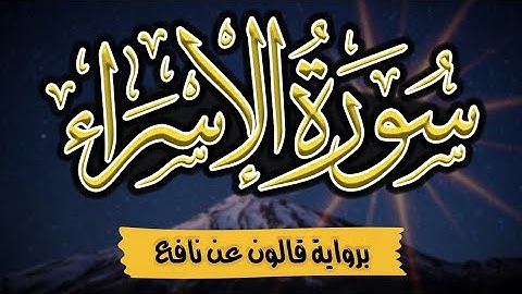 سورة الإسراء كاملة ومكتوبة برواية قالون عن نافع |~ المصحف المرتل للقارئ: أحمد المجيدي