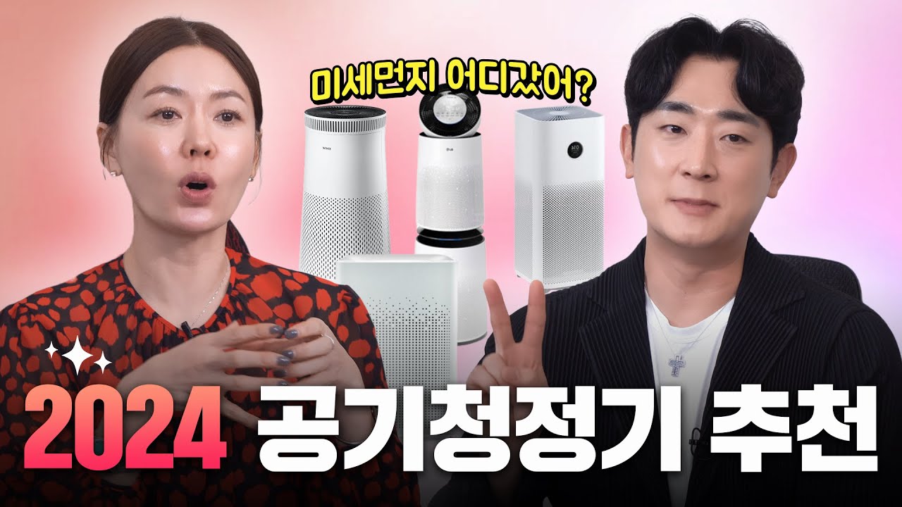 ✨미세먼지 완벽제거! 2024 공기청정기 총정리✨