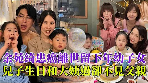 余苑绮患癌离世留下年幼子女，儿子3岁生日和大姨过却不见父亲身影，病重期间拚命工作内幕曝光令人心酸#余苑绮#余天@哈喽娱乐 - 天天要闻