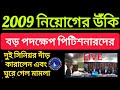 2009 নিয়োগ নতুন গতি প্রার্থীদের বড় পদক্ষেপ বিচারপতিও ঘুরলেন 2009 primary recruitment/primary2009