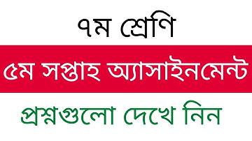 ৭ম শ্রেণির ৫ম সপ্তাহ অ‌্যাসাইন‌মেন্ট প্রশ্ন । Class Seven Assignment Question। Edu Watch