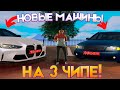 МАШИНЫ С ИВЕНТА НА 3 ЧИПЕ! AMAZING ONLINE