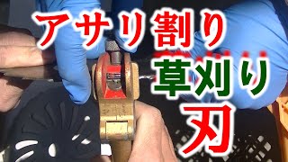 草刈りの刃を初めて研いでアサリ割りに挑戦する！（大分弁Ver.）