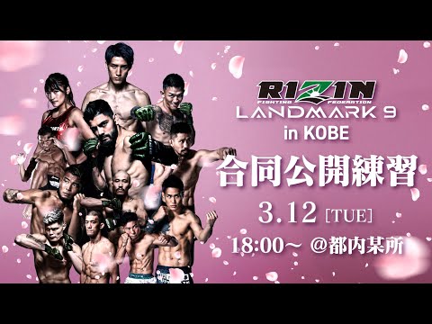 画像2: RIZIN LANDMARK 9 in KOBE 合同公開練習 youtube.com