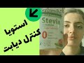 استویا چیست نحوه ی مصرف استویا را یاد بگیر