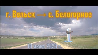 Дорога в село Белогорное из г. Вольска, 10 июня 2023 г.