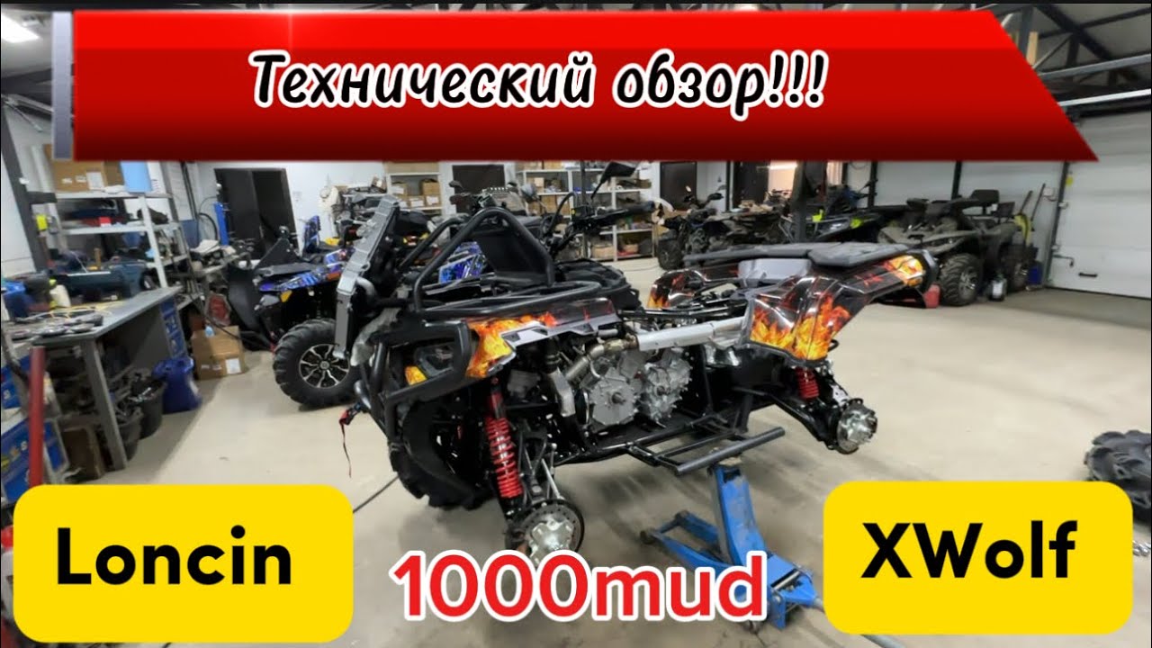 Loncin XWolf 1000 mud Технический Обзор. 