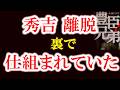 【秀吉はなぜ離脱したのか？手取川敗戦の裏で進んでいた計画】信長軍大敗の裏で何が起きたのか？手取川の敗戦と信長の安土城構想　秀吉戦線離脱の真相　豊臣兄弟歴史解説19