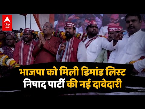 Nishad Party की नई दावेदारी, क्या BJP करेगी डिमांड पूरी | ABP LIVE