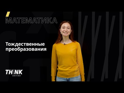 Тождественные преобразования | Математика