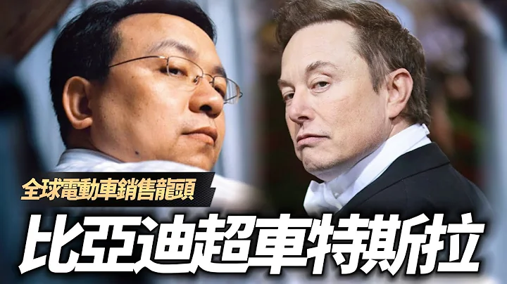 比亚迪挤下特斯拉 电动车龙头不再是特斯拉｜比亚迪2023第四季销量超车｜BYD overtakes Tesla's electric car sales【#中天车享家】#朱朱哥来聊车  @CtiCar - 天天要闻