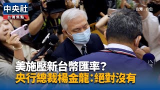 談匯率結巴心虛？楊金龍：口才不好不代表難言之隱