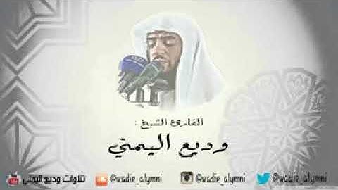 القارئ وديع اليمني صوت مريح سورة الشعراء