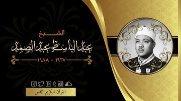 2-3 القرآن الكريم كامل ( مرتل ) بصوت الشيخ عبد الباسط عبد الصمد - بدون إعلانات - The Holly Quran