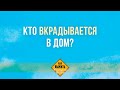 Кто вкрадывается в дом?– Как выжить в последние времена?