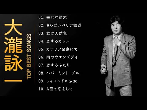 大瀧詠一 ♫♫【Eiichi Otaki】♫♫ 史上最高の曲 ♫♫ ホット