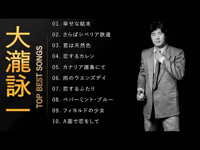 大瀧詠一 ♫♫【Eiichi Otaki】♫♫ 史上最高の曲 ♫♫ ホットヒット曲 ♫♫ Best Playlist ♫♫ Top Best Songs class=