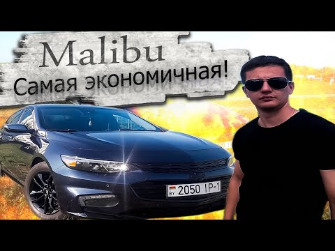 Самая экономичная Шевроле Малибу / Chevrolet Malibu