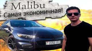 Самая экономичная Шевроле Малибу / Chevrolet Malibu