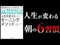 【20分で解説】人生を変えるモーニングメソッド