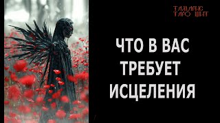 Что в Вас требует исцеления? 🔥🔮🔥#гадание#на#картах#таро#gadanie#tarot#онлайн