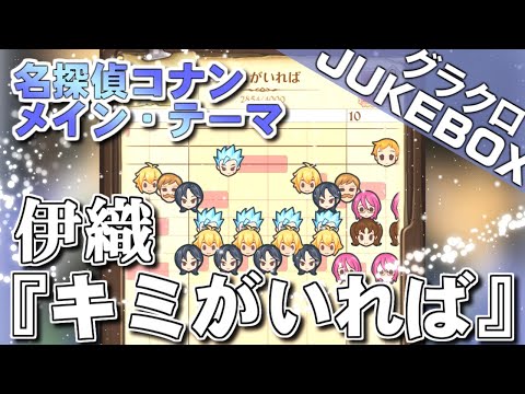 【グラクロ楽譜】キミがいれば / 伊織 『名探偵コナン』メインテーマ
