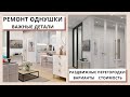 Ремонт однокомнатной квартиры. Раздвижные перегородки.