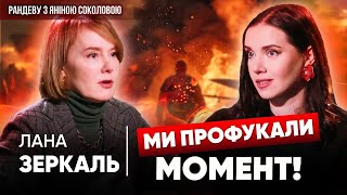 💥Лана ЗЕРКАЛЬ знову ЗДИВУВАЛА! 🔥Президентські амбіції та інше у Рандеву з Яніною Соколовою