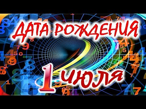 ДАТА РОЖДЕНИЯ 1 ИЮЛЯ🎂СУДЬБА, ХАРАКТЕР и ЗДОРОВЬЕ ТАЙНА ДНЯ РОЖДЕНИЯ