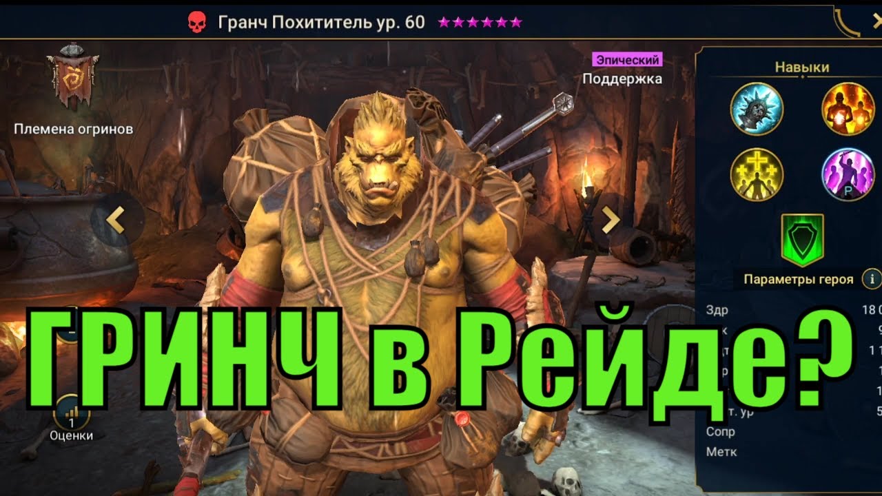 Гранч Похититель - RAID: Shadow Legends