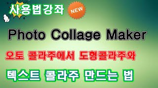 Photo Collage Maker-5-- 오토 콜라주에서 도형콜라주와 텍스트 콜라주 만드는 법 screenshot 3
