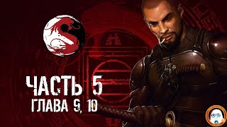 Shadow Warior полное прохождение Часть 5 - Глава 9, 10 (Сложность Экстрим)