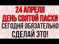 24 апреля день СВЯТОЙ ПАСХИ. Сегодня ОБЯЗАТЕЛЬНО сделай ЭТО. Народные приметы и традиции