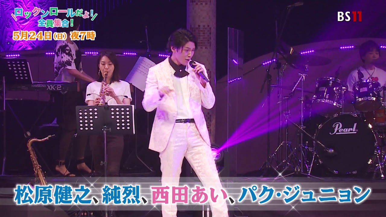 若手人気歌手オールスター歌謡祭 ロックンロールだよ 全員集合 Bs11で5月24日 日 夜7時から放送 Youtube