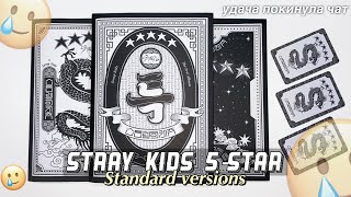 Грустная распаковка альбомов Stray Kids ★ ★ ★ ★ ★ 5-STAR (Standard Ver.)