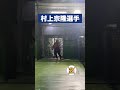 村上選手のモノマネでバッティングしてきた。#shorts