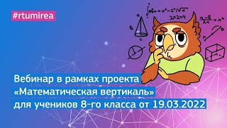 Вебинар для учеников 8-го класса в рамках проекта Математическая вертикаль от 19.03.2022