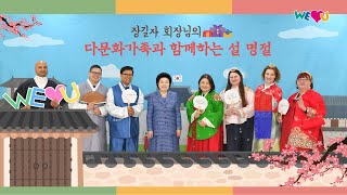 [WeLoveU] 장길자 회장님의 다문화가족과 함께하는 설 명절