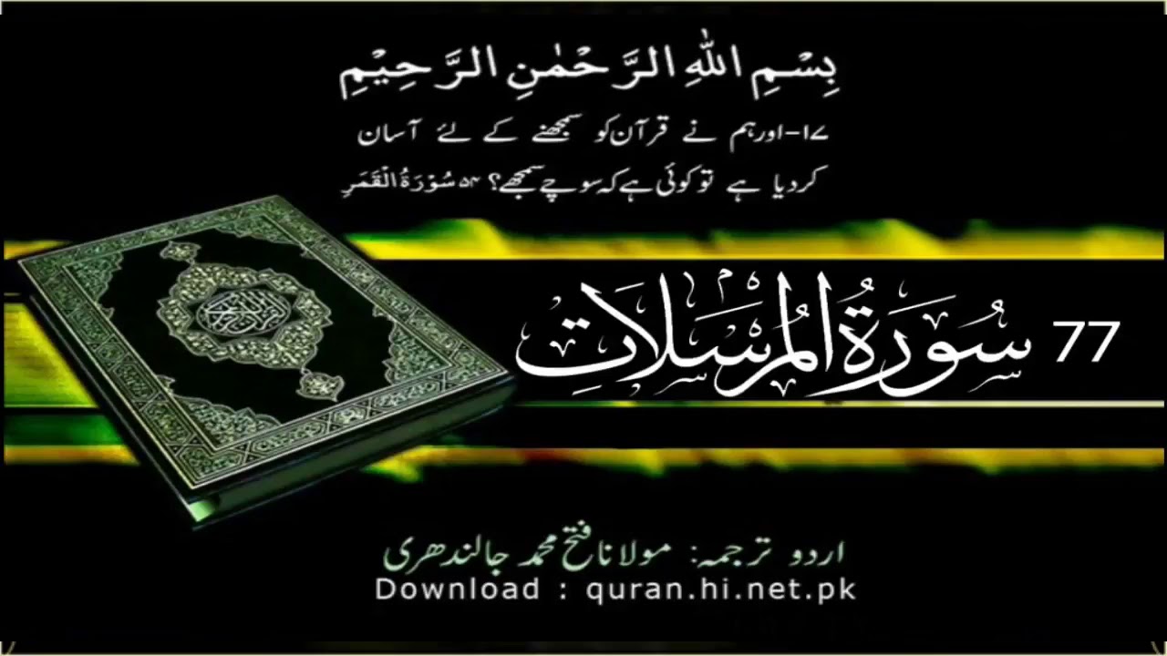 77 Surah Al Mursalat Quran With Urdu Translation The Emissaries Youtube