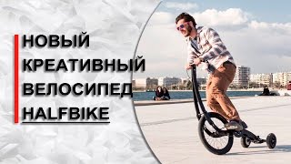 Halfbike - новый креативный велосипед