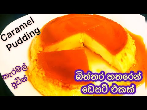 බිත්තර-හතරෙන්-පුඩිමක|caramel-pudding|caramel-pudding-recipe-sinhala|flan-recipe|cream-caramel