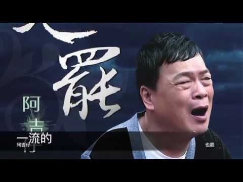 一流的 阿吉仔