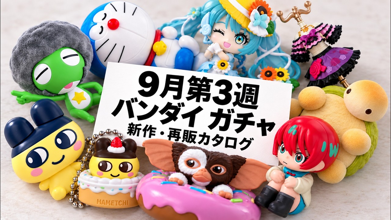 2026年9月第3週】バンダイの新作・再販ガチャ85シリーズ｜価格・全518