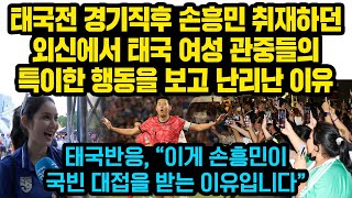 태국전 경기직후 손흥민의 특이한 ’이 행동’에 태국 여성관중들 단체로 크게 난리난 이유, 태국반응, “이게 손흥민이 국빈 대접을 받는 이유입니다”