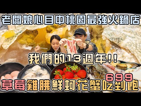 【桃園吃到飽】我們的13週年！699草莓雞胇鮮蚵花蟹吃到飽！老闆娘心目中桃園最強火鍋店！|店裡有隻貓